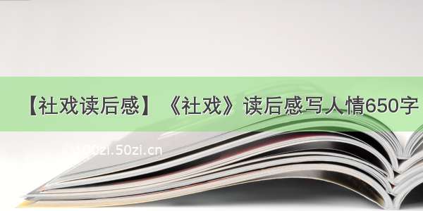 【社戏读后感】《社戏》读后感写人情650字