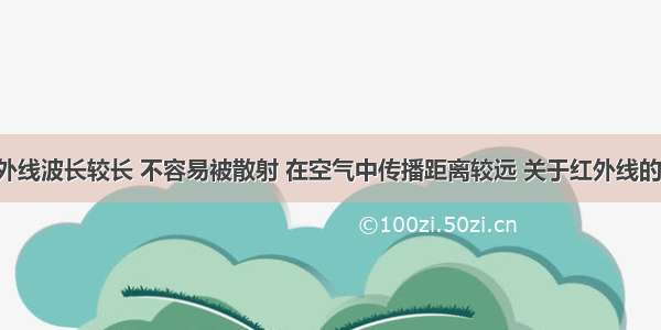 单选题红外线波长较长 不容易被散射 在空气中传播距离较远 关于红外线的相关用途 