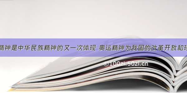 单选题奥运精神是中华民族精神的又一次体现 奥运精神为我国的改革开放和现代化建设注