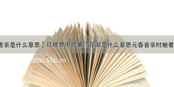 【省亲是什么意思】红楼梦中的蓼汀花溆是什么意思元春省亲时她看见的