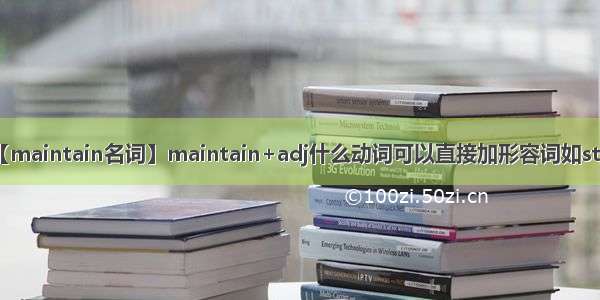 【maintain名词】maintain+adj什么动词可以直接加形容词如stay