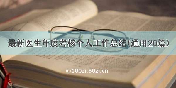 最新医生年度考核个人工作总结(通用20篇)