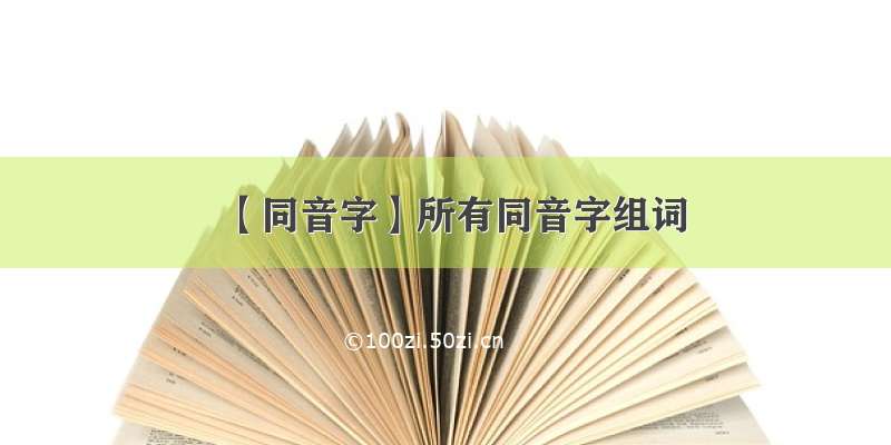 【同音字】所有同音字组词