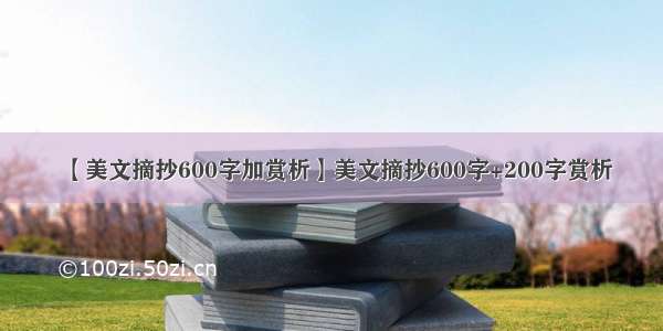 【美文摘抄600字加赏析】美文摘抄600字+200字赏析