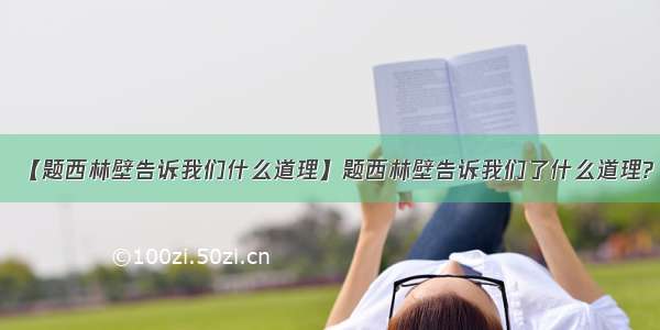 【题西林壁告诉我们什么道理】题西林壁告诉我们了什么道理?