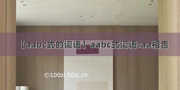 【aabc式的词语】aabc式词语:aa相告