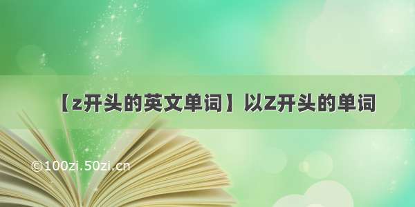 【z开头的英文单词】以Z开头的单词