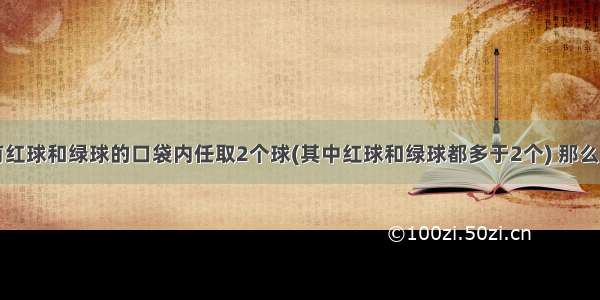 单选题从装有红球和绿球的口袋内任取2个球(其中红球和绿球都多于2个) 那么互斥而不对立