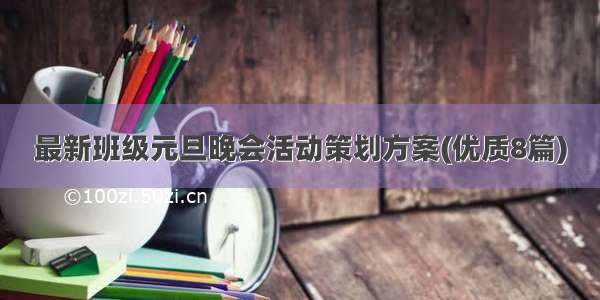 最新班级元旦晚会活动策划方案(优质8篇)