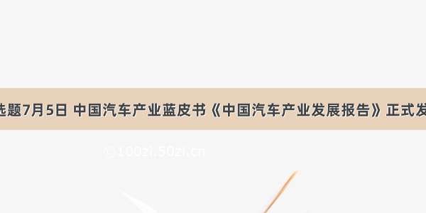 单选题7月5日 中国汽车产业蓝皮书《中国汽车产业发展报告》正式发布。