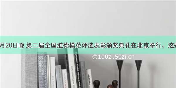 单选题9月20日晚 第三届全国道德模范评选表彰颁奖典礼在北京举行。这些道德模