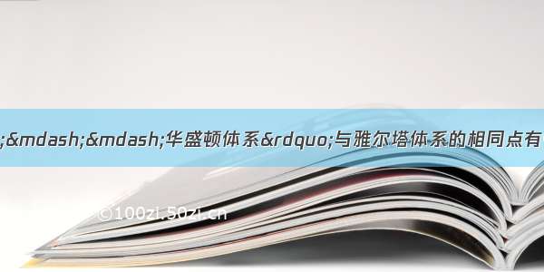 单选题&ldquo;凡尔赛&mdash;&mdash;&mdash;华盛顿体系&rdquo;与雅尔塔体系的相同点有①都是在帝国主义战争的基础