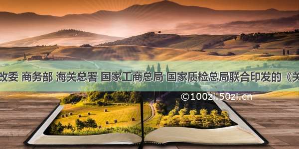 据国家发改委 商务部 海关总署 国家工商总局 国家质检总局联合印发的《关于逐步禁