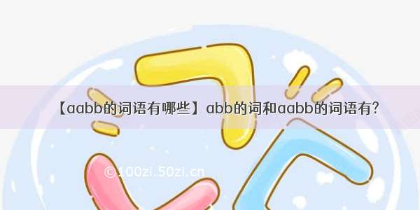 【aabb的词语有哪些】abb的词和aabb的词语有?