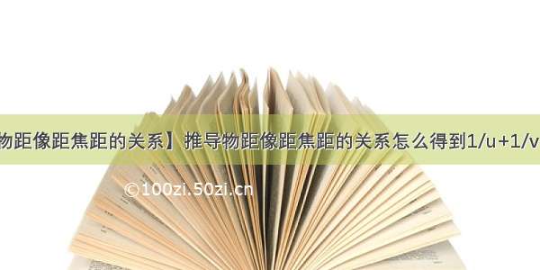 【物距像距焦距的关系】推导物距像距焦距的关系怎么得到1/u+1/v=1/f