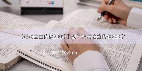 【运动会宣传稿200字】初一运动会宣传稿200字