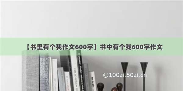 【书里有个我作文600字】书中有个我600字作文