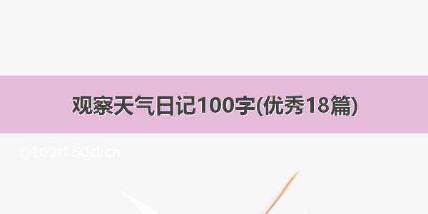 观察天气日记100字(优秀18篇)