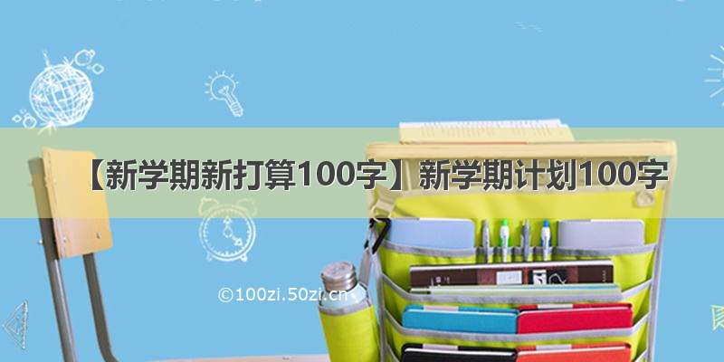 【新学期新打算100字】新学期计划100字