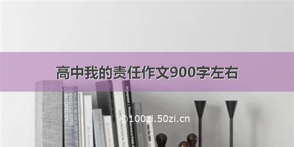 高中我的责任作文900字左右