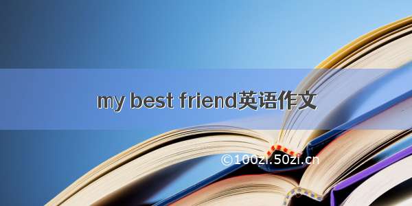 my best friend英语作文