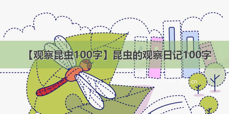 【观察昆虫100字】昆虫的观察日记100字