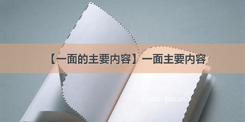 【一面的主要内容】一面主要内容