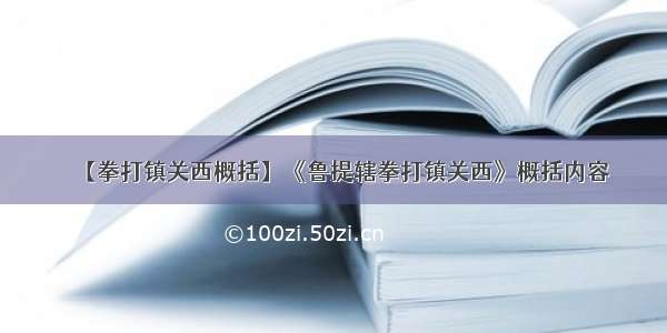 【拳打镇关西概括】《鲁提辖拳打镇关西》概括内容