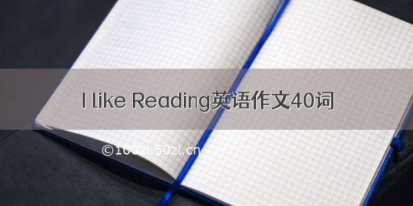 I like Reading英语作文40词