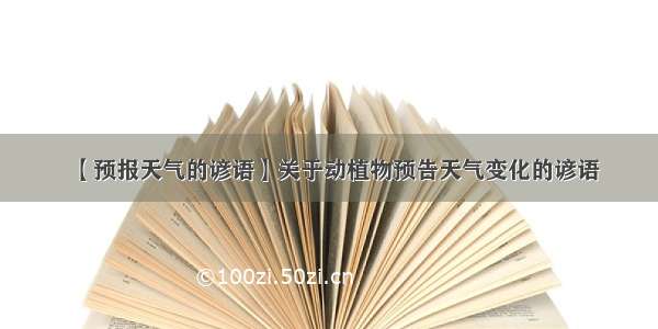 【预报天气的谚语】关于动植物预告天气变化的谚语