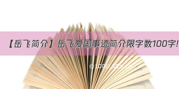 【岳飞简介】岳飞爱国事迹简介限字数100字!