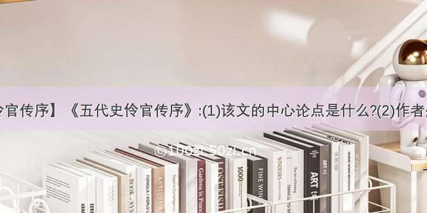 【五代史伶官传序】《五代史伶官传序》:(1)该文的中心论点是什么?(2)作者是怎样论证...