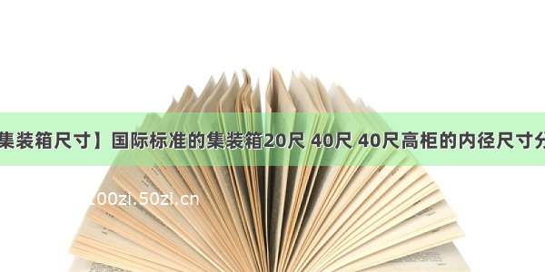 【国际标准集装箱尺寸】国际标准的集装箱20尺 40尺 40尺高柜的内径尺寸分别是多少?...