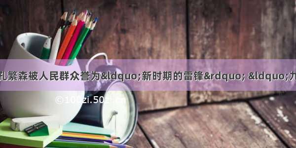 单选题领导干部的楷模--孔繁森被人民群众誉为&ldquo;新时期的雷锋&rdquo; &ldquo;九十年代的焦裕禄&rdquo;