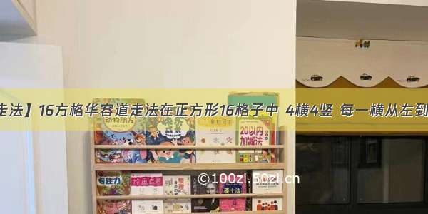 【华容道走法】16方格华容道走法在正方形16格子中 4横4竖 每一横从左到右依次为...