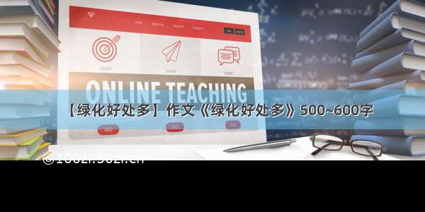 【绿化好处多】作文《绿化好处多》500~600字