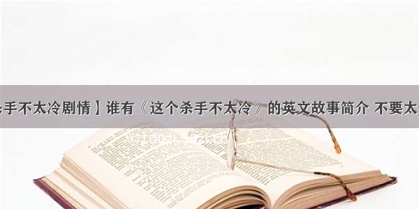 【这个杀手不太冷剧情】谁有《这个杀手不太冷》的英文故事简介 不要太长 谢谢~~