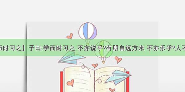 【子曰学而时习之】子曰:学而时习之 不亦说乎?有朋自远方来 不亦乐乎?人不知而不愠 ...