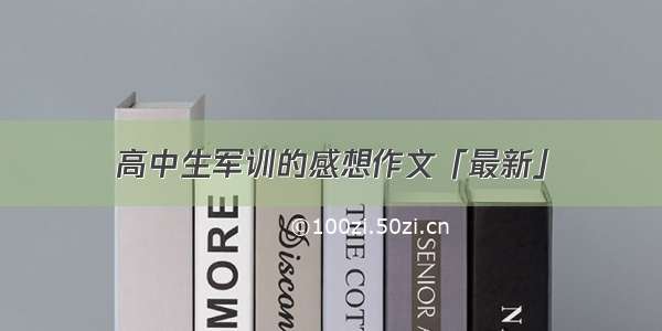 高中生军训的感想作文「最新」