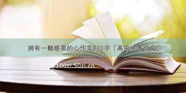 拥有一颗感恩的心作文800字「高中优秀作文」