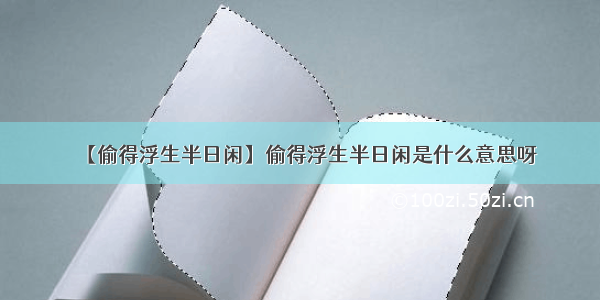 【偷得浮生半日闲】偷得浮生半日闲是什么意思呀