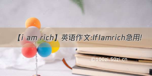 【i am rich】英语作文:IfIamrich急用!