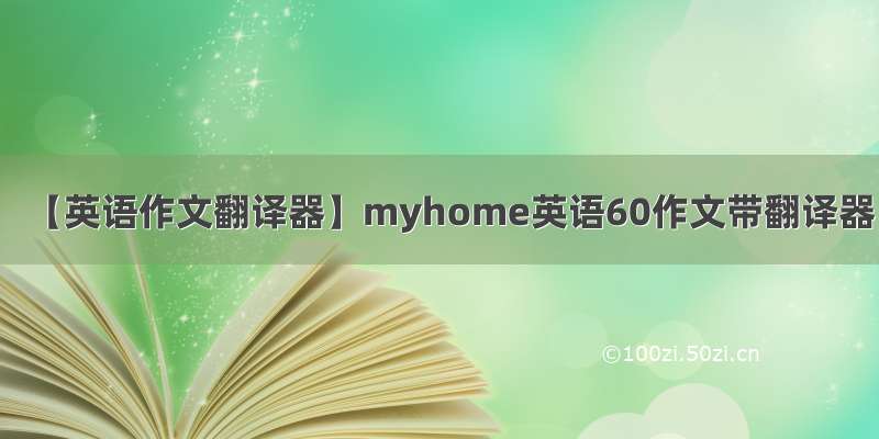 【英语作文翻译器】myhome英语60作文带翻译器