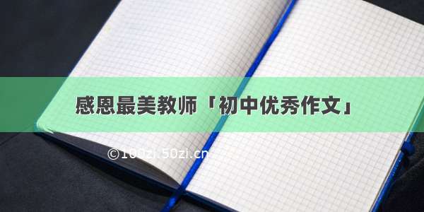 感恩最美教师「初中优秀作文」