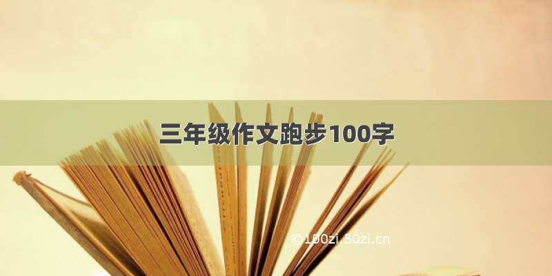 三年级作文跑步100字