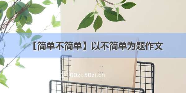 【简单不简单】以不简单为题作文