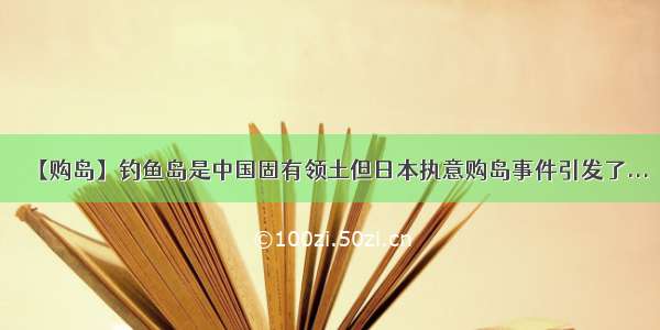 【购岛】钓鱼岛是中国固有领土但日本执意购岛事件引发了...