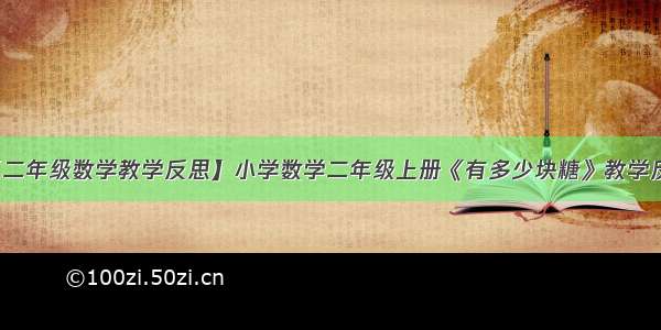 【二年级数学教学反思】小学数学二年级上册《有多少块糖》教学反思