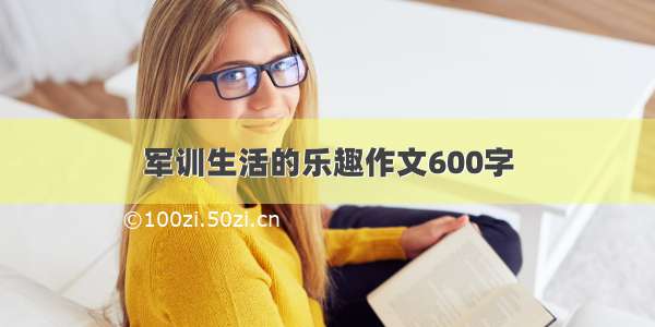 军训生活的乐趣作文600字