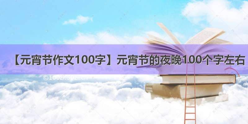 【元宵节作文100字】元宵节的夜晚100个字左右